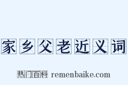 家乡父老近义词是什么意思的图片